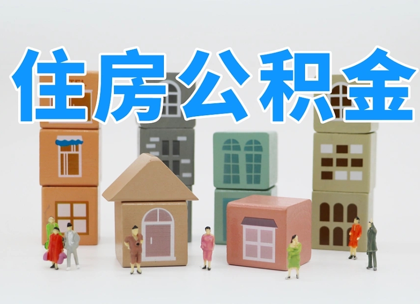 烟台海阳公积金_黄山公积金代办在职离职封存服务