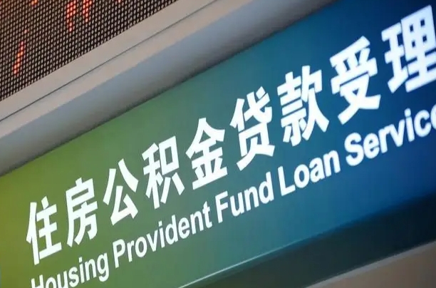 商贷房怎么换公积金房_黄山公积金代办服务